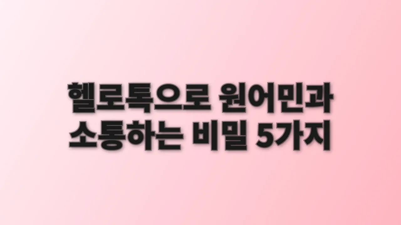 헬로톡으로 원어민과 소통하는 비밀 5가지